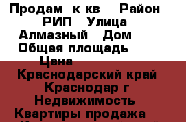 Продам 1к кв  › Район ­ РИП › Улица ­ Алмазный › Дом ­ 5 › Общая площадь ­ 40 › Цена ­ 1 700 000 - Краснодарский край, Краснодар г. Недвижимость » Квартиры продажа   . Краснодарский край,Краснодар г.